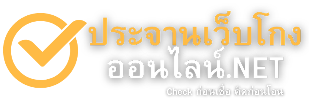 ประจานเว็บโกงออนไลน์